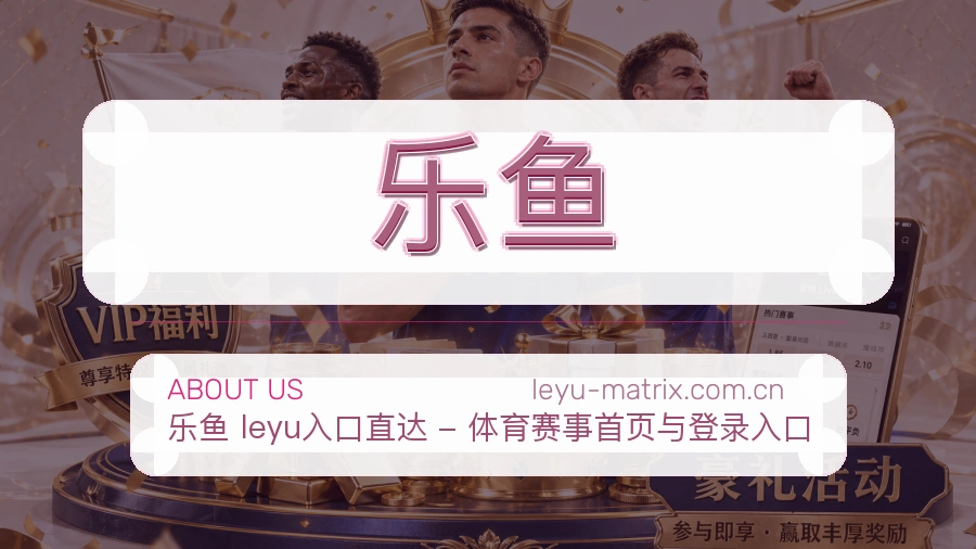 关于乐鱼综合体育品牌