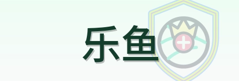 乐鱼 Logo